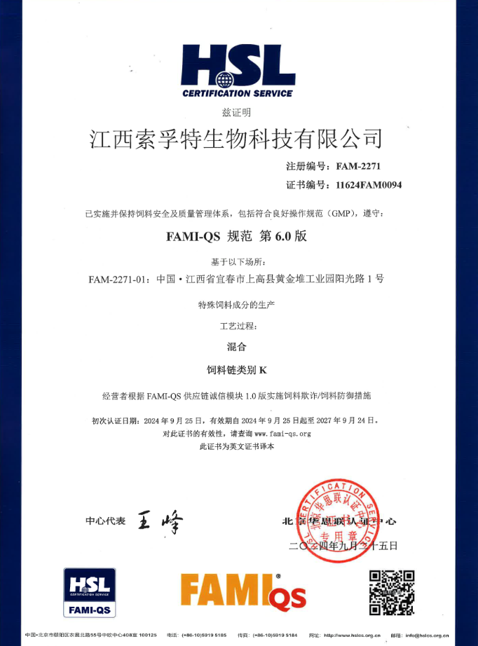 FAMI-QS歐盟安全質(zhì)量管理體系證書